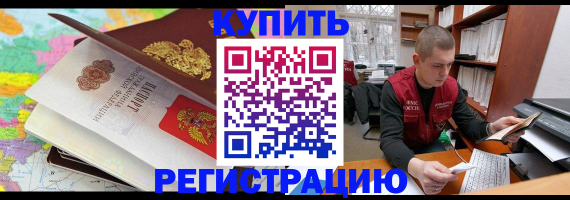 прописка регистрация в Горняке